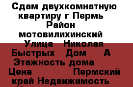 Сдам двухкомнатную квартиру г.Пермь › Район ­ мотовилихинский › Улица ­ Николая Быстрых › Дом ­ 14А › Этажность дома ­ 3 › Цена ­ 16 000 - Пермский край Недвижимость » Квартиры аренда   